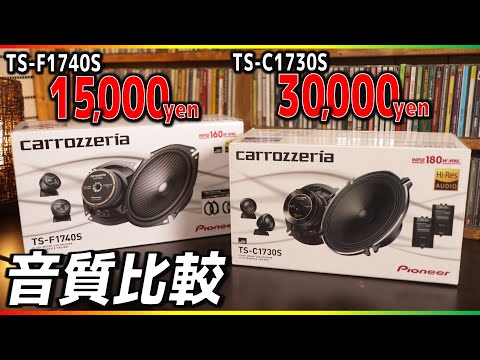 カロッツェリア・セパレートスピーカーCスピーカーとFスピーカー！音質比較してみたです！