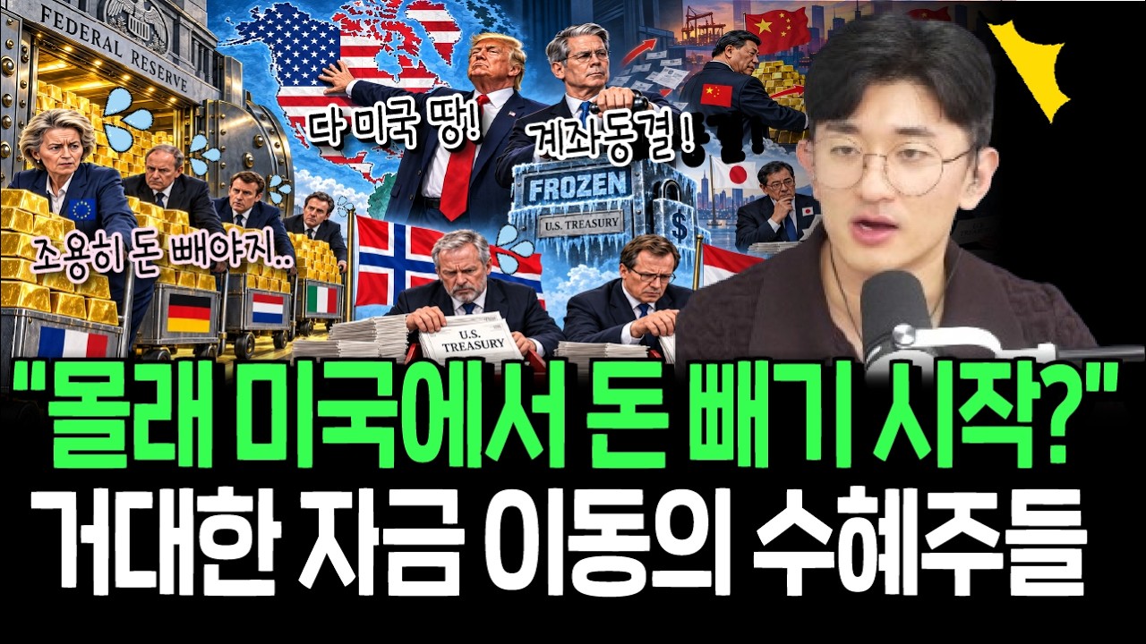조용히 미국에서 돈 빼기 시작한 주요국들, 거대한 자금 이동에 주목 받는 수혜주들