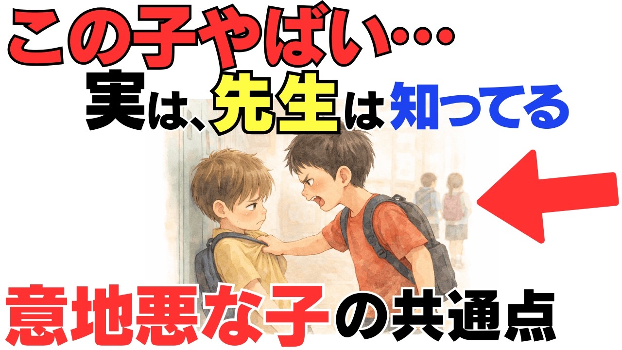 （1位の理由に驚きます）先生が語る「意地悪な子の共通点」ランキングTOP10【子育て厳選雑学】