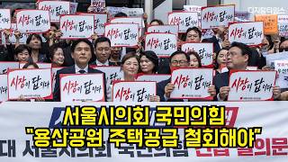 서울시의회 국민의힘 "용산공원 주택공급 철회해야" 긴급 결의 #서울시의회 #국민의힘 #용산공원