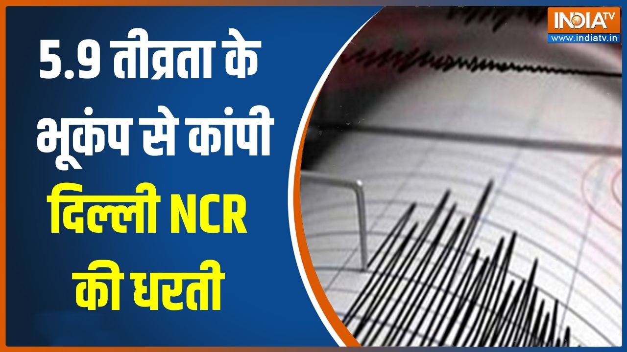 Earthquake news: 5.9 तीव्रता के भूकंप से कांपी Delhi NCR की धरती | Breaking news