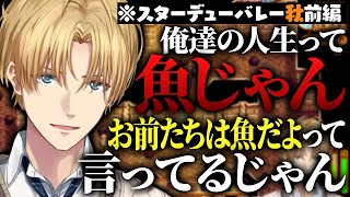 【まとめ】人生は後戻りできない…俺たちの人生は魚…そう熱く語るエビオのStardew Valley〈秋前編/品評会前まで〉【切り抜き/にじさんじ/エクス・アルビオ】