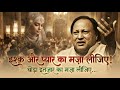 इश्क़ और प्यार का मज़ा लीजिए Ishq Aur Pyar Ka Maza Lij