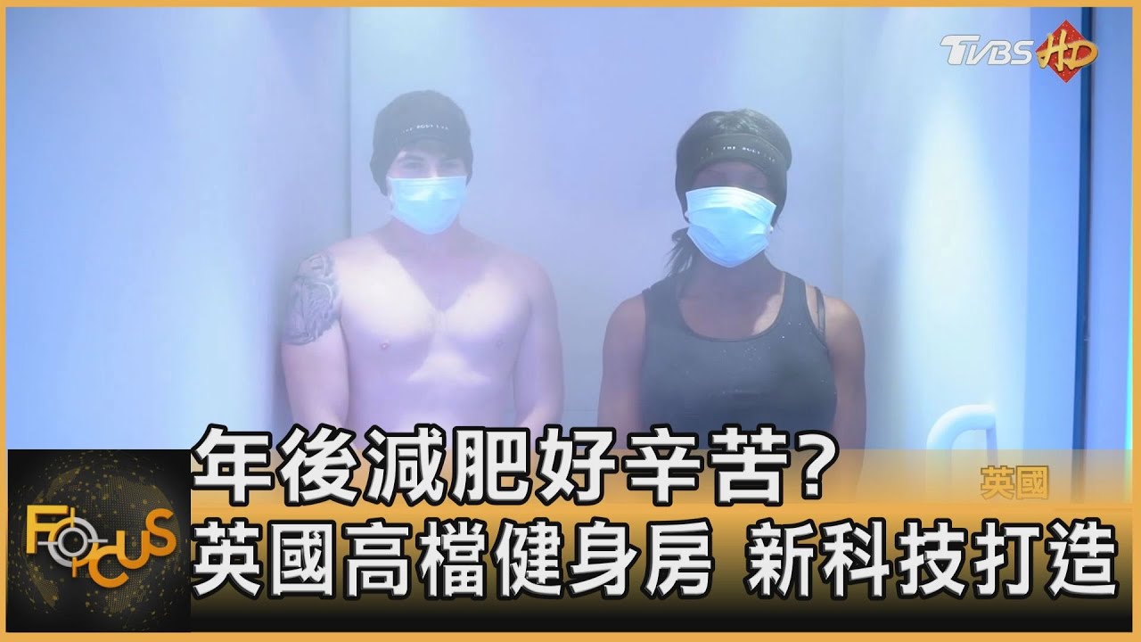 年後減肥好辛苦?英國高檔健身房 新科技打造