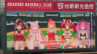 20260704-味全VS富邦-Hololive 主題日- JP 組-「寶鐘瑪琳」、「博衣小夜璃」、「綺綺羅羅薇薇」-EN 組「小鳥遊琪亞拉」、「哈珂斯・貝爾絲」開場介紹
