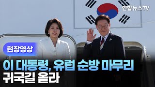 [현장영상] 이 대통령, 유럽 순방 마무리…귀국길 올라 / 연합뉴스TV (YonhapnewsTV)