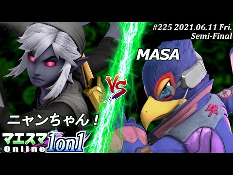 【#スマブラSP/#マエスマ】＜準決勝＞ニャンちゃん！(リンク）VS MASA(ファルコ)【1on1#225 オンライン大会/SSBU Online Tournament】