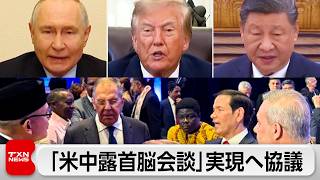 米露外相会談 米中露3カ国首脳会談へ調整