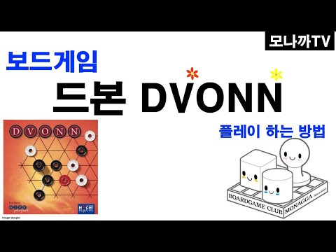 Dvonn boardgame/ 드본/ GIPF/ 추상전략/ 영역뺏기/  2인
