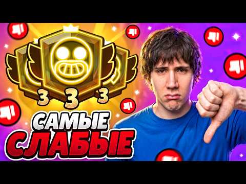 АПНУЛ САМЫХ СЛАБЫХ БРАВЛЕРОВ НА ТРЕТИЙ ПРАЙМ😱297000 КУБКОВ🏆