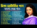 Mita Chatterjee Songs || মিতা চ্যাটার্জির গান || Mita Chatterjee Bangla Album Song |