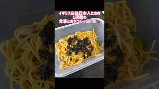 【1週間の食事とおやつ（一部）🇬🇧】おやつも撮ったけどチョコ率やば😂💦【イギリス在住日本人の日常】