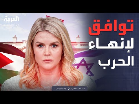 فيديو | الرابعة | البيت الأبيض: واشنطن تقترب من اتفاق قريب لإنهاء الحرب في غزة
