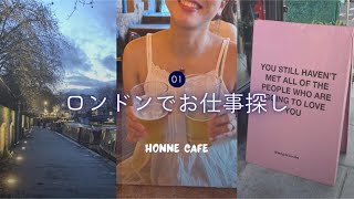 私がロンドンで仕事を見つけた方法【本音カフェ】