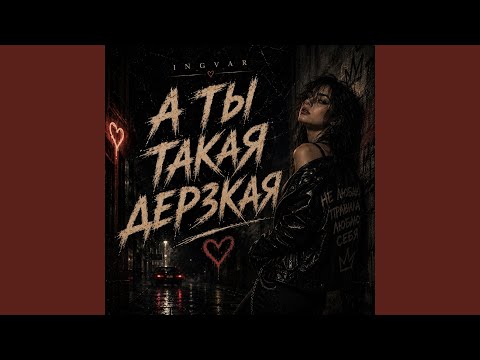 А ты такая дерзкая