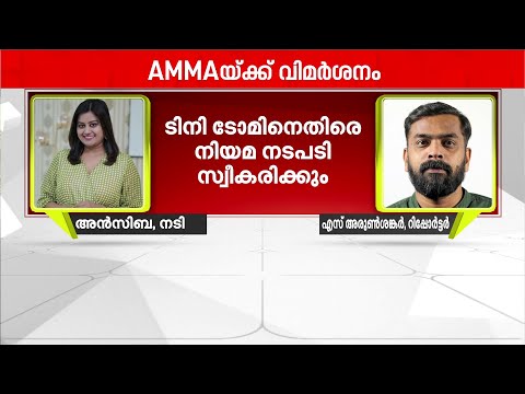 'A.M.M.A-യിൽ വിശ്വാസമില്ല, ടിനി ടോമിനെതിരെ നിയമനടപടി സ്വീകരിക്കും' | Ansiba Hassan | Tini Tom