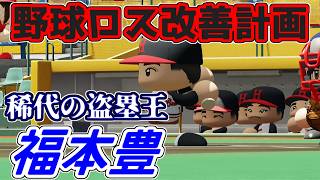 【パワプロ2024 2025】阪急ブレーブスvsミツキックバスターズ【野球ロス改善計画】