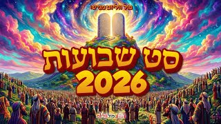💐סט שירי שבועות תשפ"ו 2026💐 | להיטים קצביים ושירי רגש לחג מתן תורה | פול ווליום