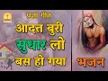 Download Aadat Buri Sudhar Lo आदत बुरी सुधार लो बस हो गया Pragya Geet प्रज्ञा गीत Shantikunjvideo Mp3 Song