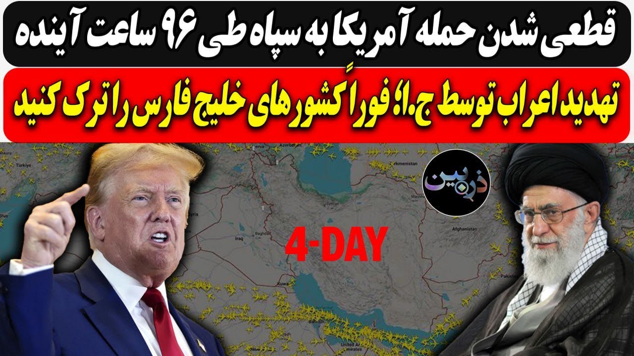 قطعی شدن حمله آمریکا طی ۹۶ ساعت آینده ! / تهدید اعراب توسط ج.ا؛ فوراً کشورهای خ?