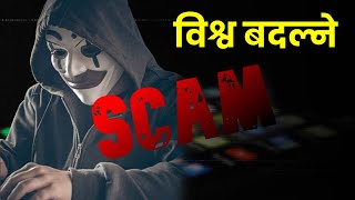 Historical Fraud that Transformed the World