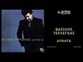Βασίλης Τερλέγκας Δυνατά Official Audio Release