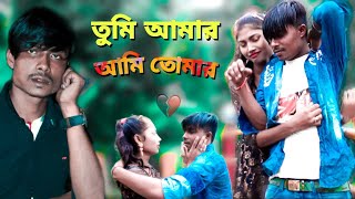Download lagu Tumi Amar Ami Tomar তুমি আমার আমি তোমার তুমি ছাড়া আমি নাই  Love story 2022 Romantic Ikaramul Video mp3