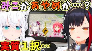 さくらみこor 百鬼あやめ、究極の実質一択をせまられたフブキとミオ【白上フブキ/大神ミオ/フブミオ/ホロライブ切り抜き】