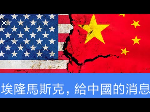 Elon Musk, a message to China. TESLA. 埃隆馬斯克，給中國的消息.