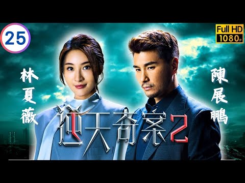 TVB 懸疑劇 | 逆天奇案2 25/30 | 方力申(冠峰)為陳展鵬(浚森)任專家證人 | 陳展鵬 | 林夏薇 | 粵語中字 | 2024 | Sinister Beings 2