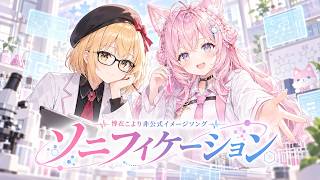 【助手君視点】博衣こより 非公式イメージソング「ソニフィケーション」