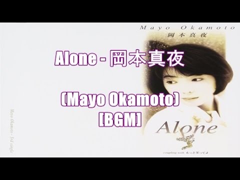 Alone - 岡本真夜(Mayo Okamoto)[BGM]