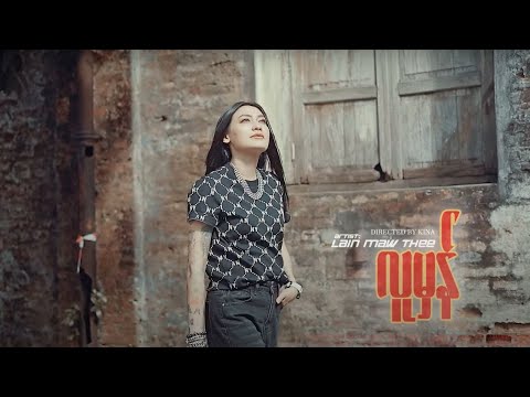 လူမှန် - လိ​မ္မော်သီး | Lu Mhan - Lain Maw Thee ( Official Music Video)