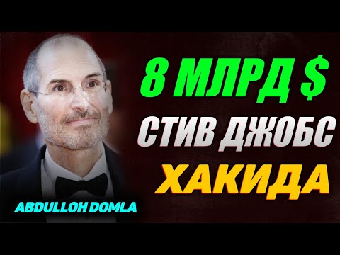 8 МЛРД $ қолдириб кетган | Стив Джобс ҳақида~Абдуллох Домла 2022~Abdulloh Domla 2022 #abdullohdomla