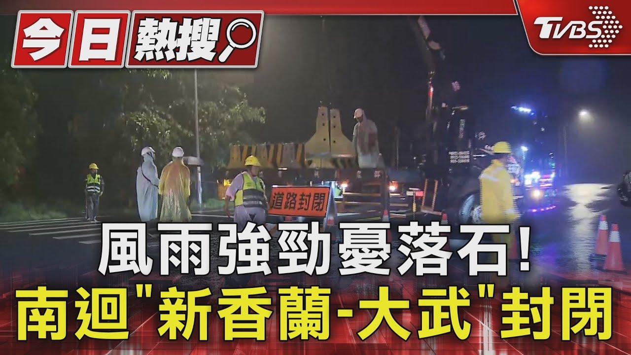 風雨強勁憂落石! 南迴「新香蘭至大武」封閉