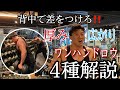【解説動画】背中 ワンハンドロウ