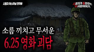 Download lagu 【무서운이야기 실화】 어느 유명 6.25 관련 영화 괴담ㅣ아스라님 사연ㅣ돌비공포라디오ㅣ괴담ㅣ미스테리 인터뷰ㅣ시청자 사연ㅣ공포툰ㅣ오싹툰 mp3
