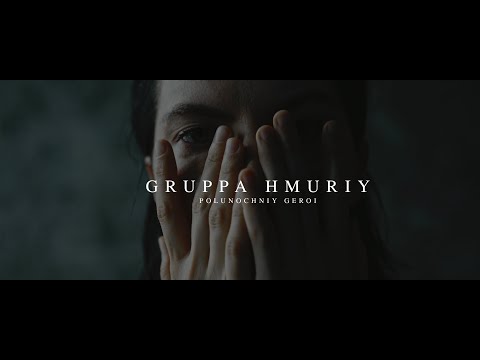 ПОЛУНОЧНЫЙ ГЕРОЙ - ГРУППА ХМУРЫЙ (OFFICIAL VIDEO) //POLUNOCHNIY GEROI - GRUPPA HMURIY