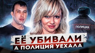 Убийство Веры Пехтелевой из за халатности полиции не единственный 
случай. Полиция редко реагирует на случаи домашнего насилия и вот что из 
за этого происходит. Расскажу вам 5 случаев, когда полиция не помогала или 
отказывалась