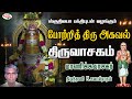 போற்றித்திரு அகவல் திருத்தணி N சுவாம�
