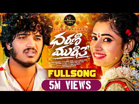 Dharani Murise New Love Failure Song 2024 | 4K | Full Song | Neethu Queen | Trinetra Tunes