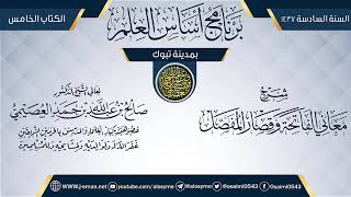 صورة شرح (معاني الفاتحة وقصار المفصل) | برنامج أساس العلم 1437 (تبوك) | الشيخ صالح العصيمي