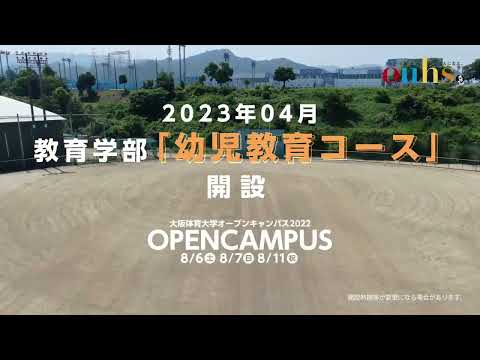 大体大紹介ムービー　幼児教育コース編１