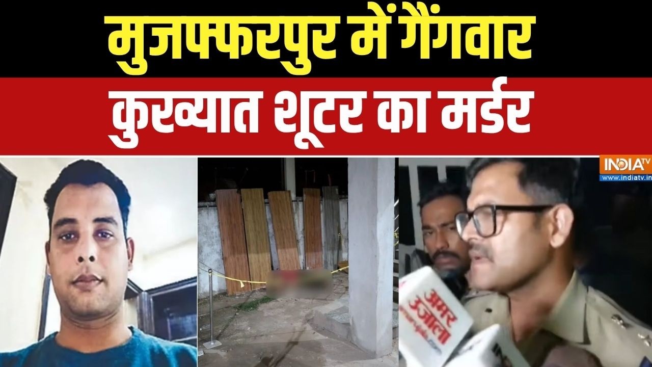 Muzaffarpur Gangwar: मुजफ्फरपुर में गैंगवार, मारा गया शूटर गोविंद 