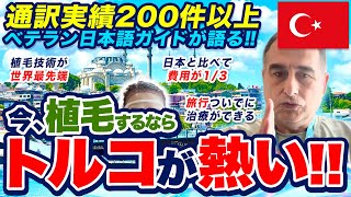 【今、植毛するならトルコが熱い!!〜通訳実績200件以上 ベテラン日本語ガイドが語る!!〜トルコとトルコ植毛のメリット