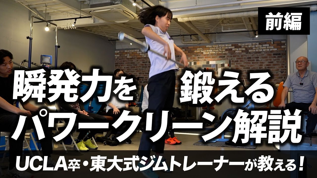 【瞬発系トレ】パワークリーン解説 | 手で引く癖を卒業、下半身の爆発力を学習する！【前編】