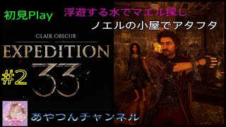 [初見プレイ] CLAIR OBSCUR:EXPEDITION 33 やって行きます❗ #2