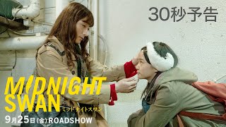 영화 『미드나잇 스완』 30초 예고편