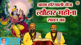 Aaya Hariyali Teej Ka Tyohar Mahina Sawan Ka — आया हरियाली तीज का त्यौहार, महीना सावन का - भजन devotional song