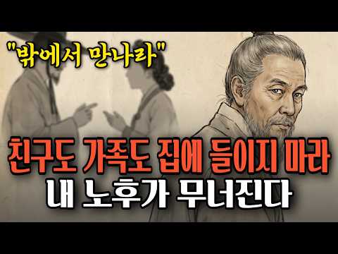 아무리 가까운 사이라도 집 안까지 들이면 안 되는 이유 | 정약용의 서재 | 오디오북